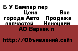 Б/У Бампер пер.Nissan xtrail T-31 › Цена ­ 7 000 - Все города Авто » Продажа запчастей   . Ненецкий АО,Варнек п.